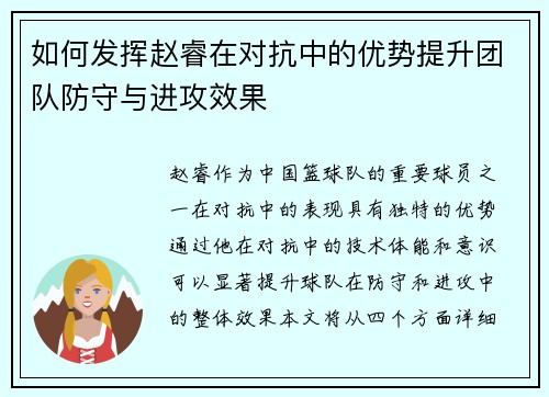 如何发挥赵睿在对抗中的优势提升团队防守与进攻效果