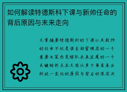 如何解读特德斯科下课与新帅任命的背后原因与未来走向