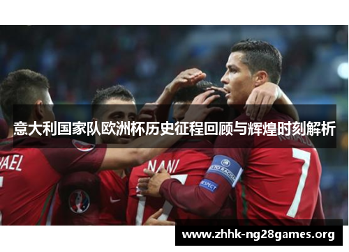 意大利国家队欧洲杯历史征程回顾与辉煌时刻解析