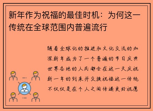 新年作为祝福的最佳时机：为何这一传统在全球范围内普遍流行