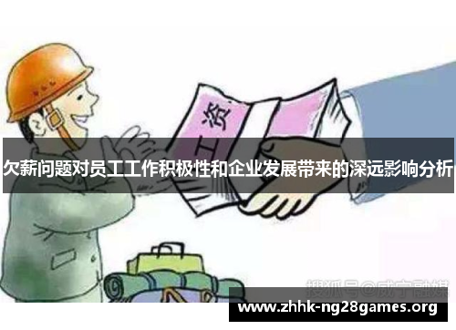 欠薪问题对员工工作积极性和企业发展带来的深远影响分析