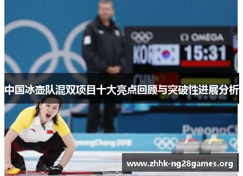 中国冰壶队混双项目十大亮点回顾与突破性进展分析