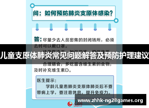 儿童支原体肺炎常见问题解答及预防护理建议