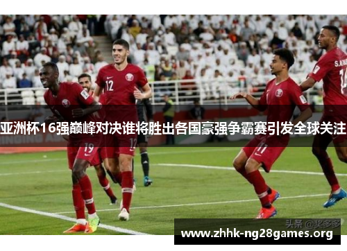 亚洲杯16强巅峰对决谁将胜出各国豪强争霸赛引发全球关注