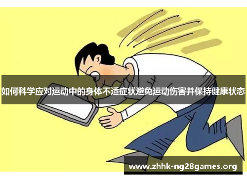 如何科学应对运动中的身体不适症状避免运动伤害并保持健康状态