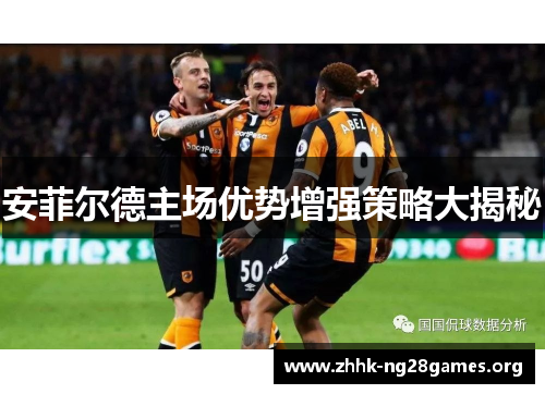 安菲尔德主场优势增强策略大揭秘