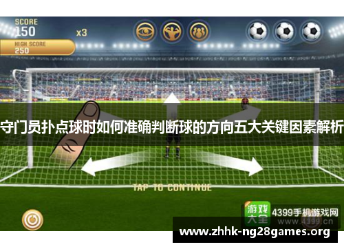 守门员扑点球时如何准确判断球的方向五大关键因素解析