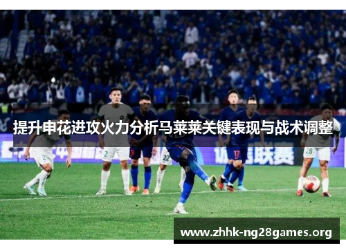 提升申花进攻火力分析马莱莱关键表现与战术调整