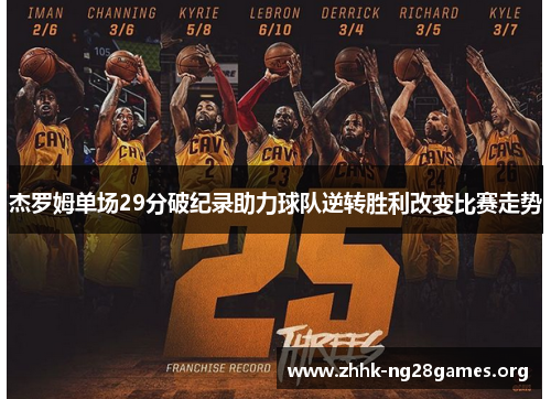 杰罗姆单场29分破纪录助力球队逆转胜利改变比赛走势