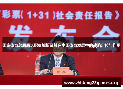 国家体育总局局长职责解析及其在中国体育发展中的战略定位与作用