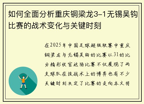 如何全面分析重庆铜梁龙3-1无锡吴钩比赛的战术变化与关键时刻