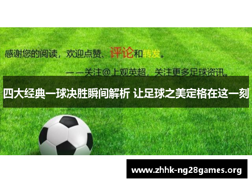 四大经典一球决胜瞬间解析 让足球之美定格在这一刻