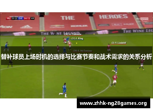 替补球员上场时机的选择与比赛节奏和战术需求的关系分析