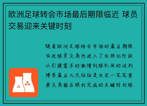 欧洲足球转会市场最后期限临近 球员交易迎来关键时刻