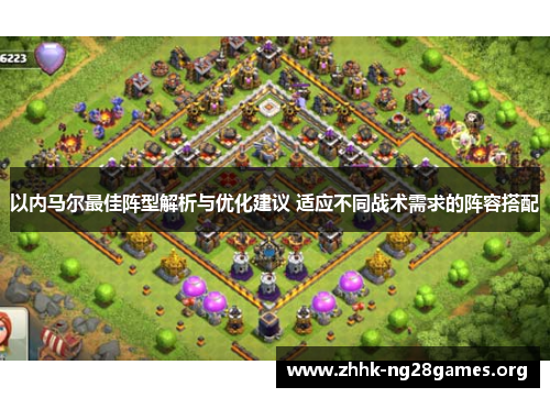 以内马尔最佳阵型解析与优化建议 适应不同战术需求的阵容搭配