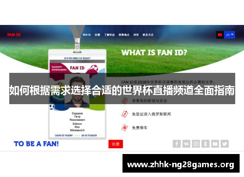 如何根据需求选择合适的世界杯直播频道全面指南