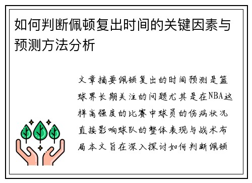 如何判断佩顿复出时间的关键因素与预测方法分析