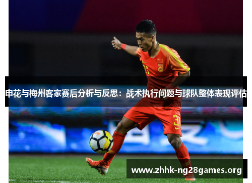 申花与梅州客家赛后分析与反思：战术执行问题与球队整体表现评估