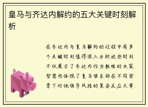 皇马与齐达内解约的五大关键时刻解析