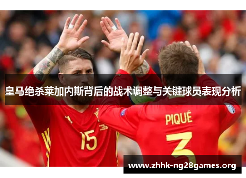 皇马绝杀莱加内斯背后的战术调整与关键球员表现分析