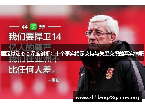 国足球迷心态深度剖析：十个事实揭示支持与失望交织的真实情感