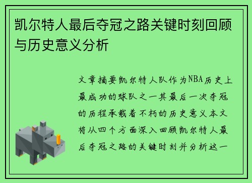 凯尔特人最后夺冠之路关键时刻回顾与历史意义分析