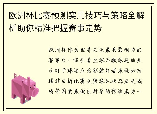 欧洲杯比赛预测实用技巧与策略全解析助你精准把握赛事走势