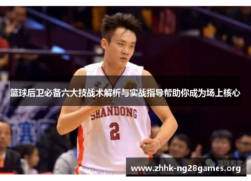 篮球后卫必备六大技战术解析与实战指导帮助你成为场上核心