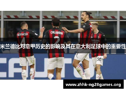 米兰德比对意甲历史的影响及其在意大利足球中的重要性