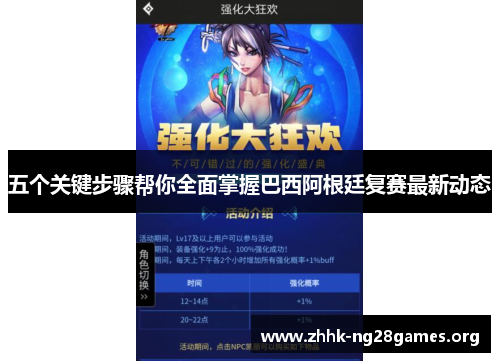 五个关键步骤帮你全面掌握巴西阿根廷复赛最新动态