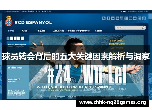 球员转会背后的五大关键因素解析与洞察