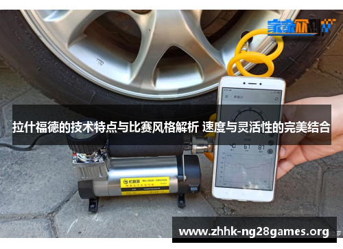 拉什福德的技术特点与比赛风格解析 速度与灵活性的完美结合