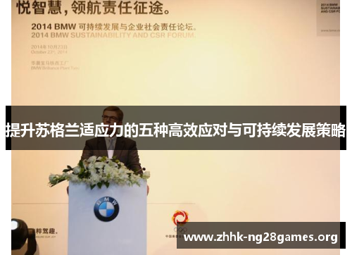 提升苏格兰适应力的五种高效应对与可持续发展策略