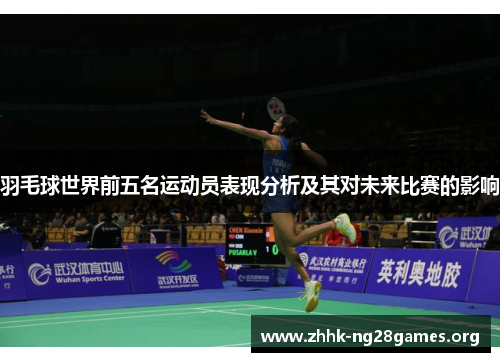 羽毛球世界前五名运动员表现分析及其对未来比赛的影响