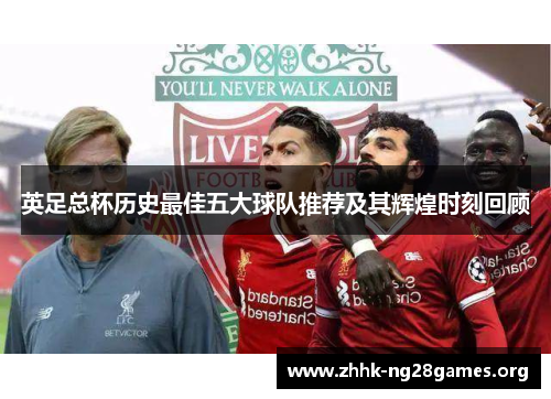 英足总杯历史最佳五大球队推荐及其辉煌时刻回顾