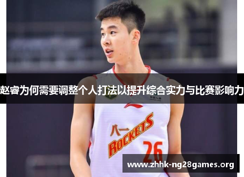 赵睿为何需要调整个人打法以提升综合实力与比赛影响力