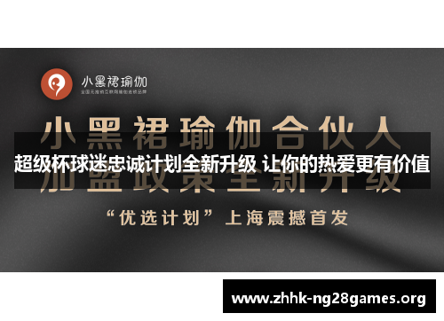 超级杯球迷忠诚计划全新升级 让你的热爱更有价值