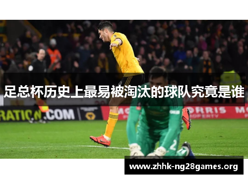 足总杯历史上最易被淘汰的球队究竟是谁
