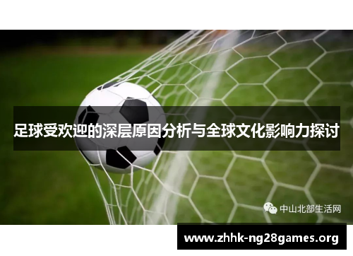 足球受欢迎的深层原因分析与全球文化影响力探讨 足球受欢迎的深层原因分析与全球文化影响力探讨