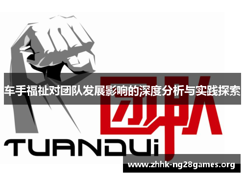 车手福祉对团队发展影响的深度分析与实践探索 车手福祉对团队发展影响的深度分析与实践探索