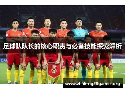 足球队队长的核心职责与必备技能探索解析 足球队队长的核心职责与必备技能探索解析
