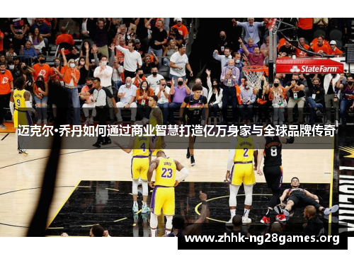 迈克尔·乔丹如何通过商业智慧打造亿万身家与全球品牌传奇 迈克尔·乔丹如何通过商业智慧打造亿万身家与全球品牌传奇