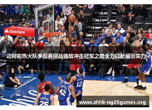 迈阿密热火队季后赛迎战强敌冲击冠军之路全力以赴展示实力 迈阿密热火队季后赛迎战强敌冲击冠军之路全力以赴展示实力