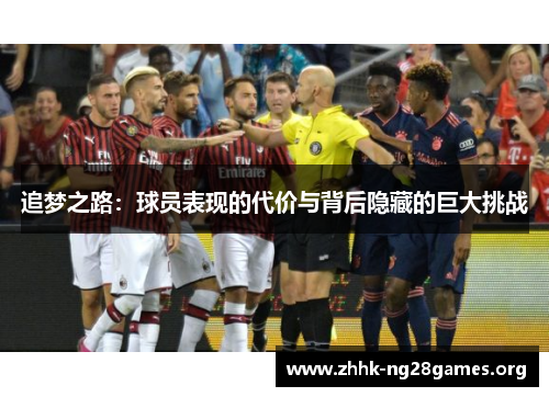 追梦之路:球员表现的代价与背后隐藏的巨大挑战 追梦之路:球员表现的代价与背后隐藏的巨大挑战