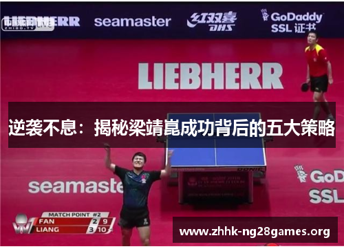 逆袭不息:揭秘梁靖崑成功背后的五大策略 逆袭不息:揭秘梁靖崑成功背后的五大策略