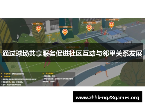 通过球场共享服务促进社区互动与邻里关系发展 通过球场共享服务促进社区互动与邻里关系发展