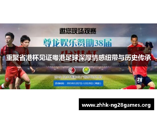 重聚省港杯见证粤港足球深厚情感纽带与历史传承 重聚省港杯见证粤港足球深厚情感纽带与历史传承