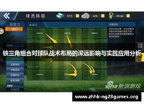 铁三角组合对球队战术布局的深远影响与实践应用分析