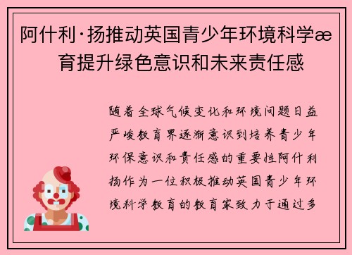 阿什利·扬推动英国青少年环境科学教育提升绿色意识和未来责任感