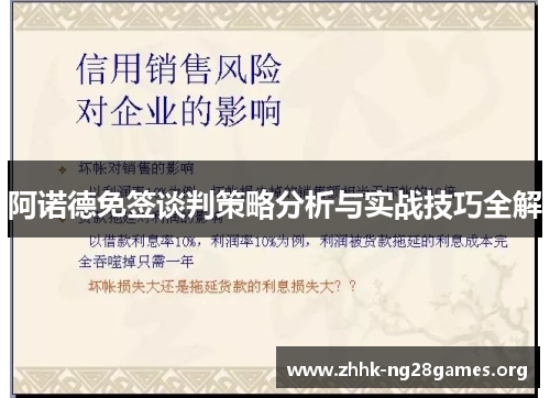 阿诺德免签谈判策略分析与实战技巧全解